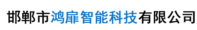 邯鄲市亚洲色欲久久久综合网智能（néng）科（kē）技有限公司（sī）